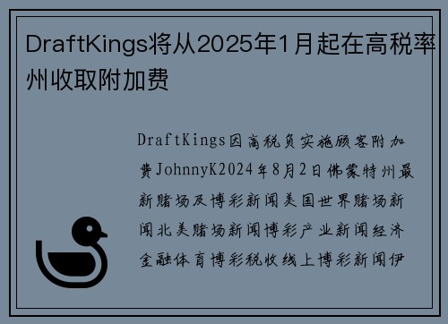 DraftKings将从2025年1月起在高税率州收取附加费