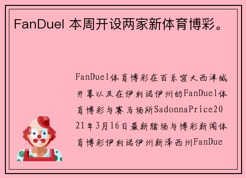 FanDuel 本周开设两家新体育博彩。